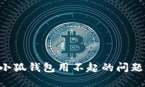 如何解决小狐钱包用不起的问题：实用指南