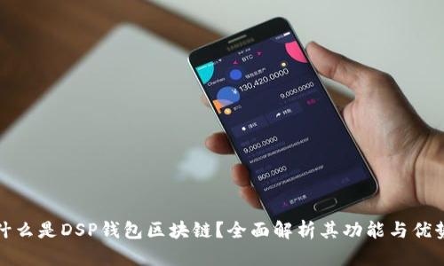 什么是DSP钱包区块链？全面解析其功能与优势