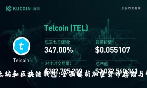 以太坊和区块链钱包：全面解析加密货币存储与管理