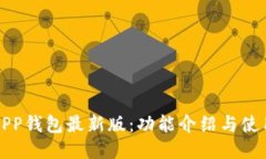 小狐APP钱包最新版：功能