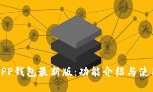 小狐APP钱包最新版：功能介绍与使用指南