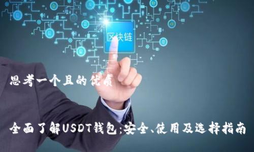 思考一个且的优质


全面了解USDT钱包：安全、使用及选择指南