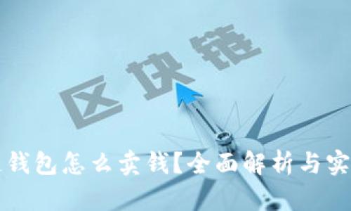 区块链钱包怎么卖钱？全面解析与实用策略