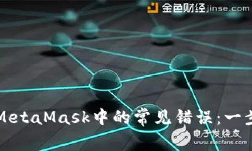 如何解决MetaMask中的常见错误：一步一步指南