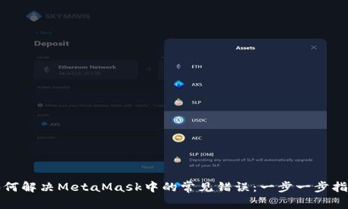 如何解决MetaMask中的常见错误：一步一步指南