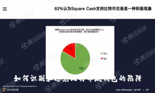 如何识别和避免比特币坑钱包的陷阱