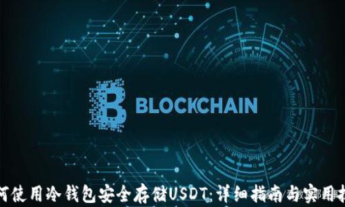 
如何使用冷钱包安全存储USDT：详细指南与实用技巧