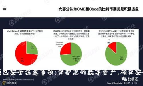 小狐钱包安全注意事项：保护您的数字资产，确保安全无忧