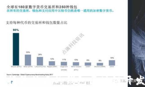 
如何选择最优质的钱包区块链开发公司？