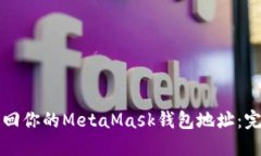 如何找回你的MetaMask钱包地