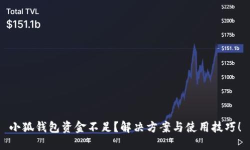 小狐钱包资金不足？解决方案与使用技巧！