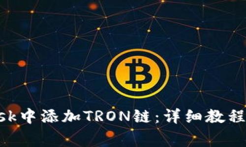 如何在MetaMask中添加TRON链：详细教程及常见问题解答