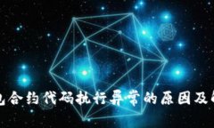 小狐钱包合约代码执行异