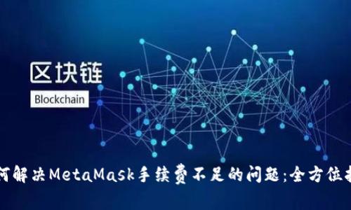 如何解决MetaMask手续费不足的问题：全方位指南