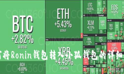 如何将Ronin钱包转入小狐钱包的详细指南