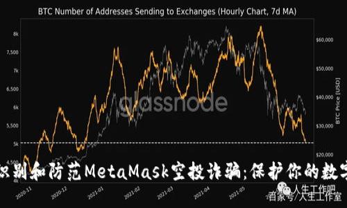 如何识别和防范MetaMask空投诈骗：保护你的数字资产