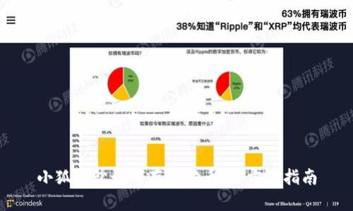 小狐钱包如何存放狗币：全方位指南