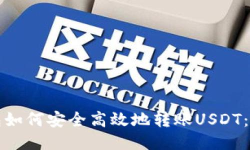 小狐钱包如何安全高效地转账USDT：全面指南