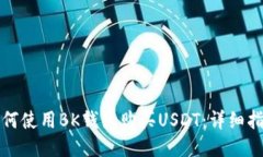 如何使用BK钱包购买USDT：