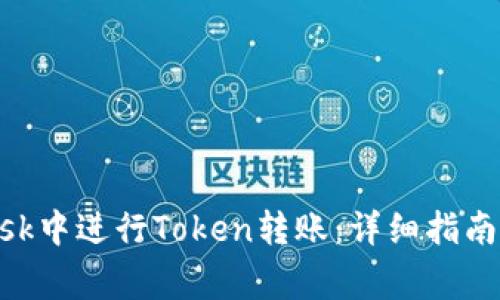 如何在MetaMask中进行Token转账：详细指南与常见问题解答