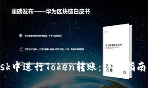 如何在MetaMask中进行Token转账：详细指南与常见问题解答