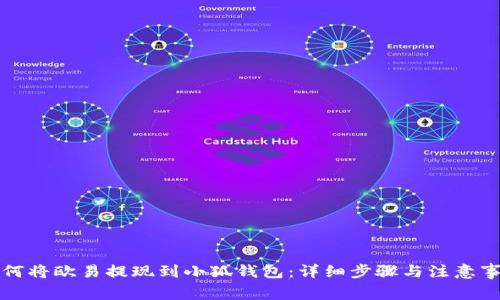 如何将欧易提现到小狐钱包：详细步骤与注意事项