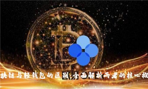 区块链与轻钱包的区别：全面解析两者的核心概念