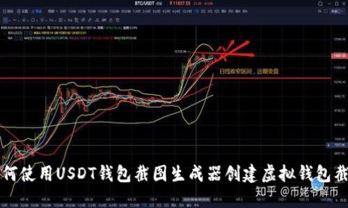 如何使用USDT钱包截图生成器创建虚拟钱包截图