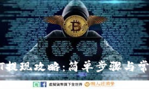 TP钱包USDT提现攻略：简单步骤与常见问题解析