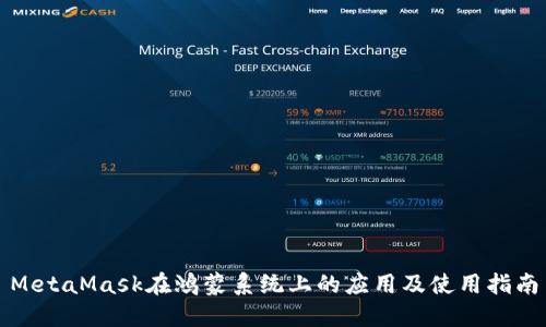MetaMask在鸿蒙系统上的应用及使用指南