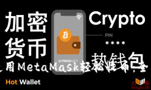 如何使用MetaMask轻松收币：全面指南