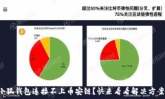   小狐钱包连接不上币安链