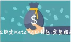 如何轻松绑定MetaMask钱包：