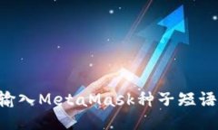 如何正确输入MetaMask种子短