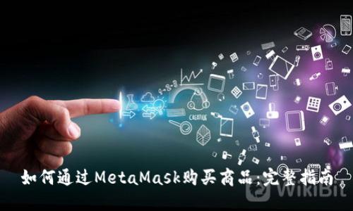 如何通过MetaMask购买商品：完整指南