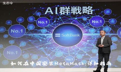 如何在中国安装MetaMask：详细指南