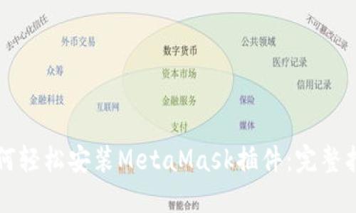 如何轻松安装MetaMask插件：完整指南