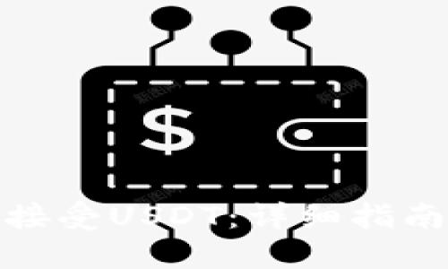 TP钱包如何接受USDT：详细指南与操作步骤