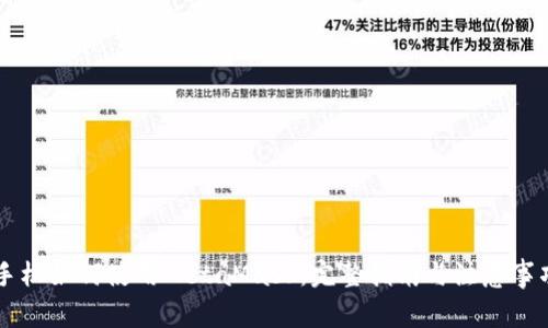 手机如何使用MetaMask：完整指南与注意事项