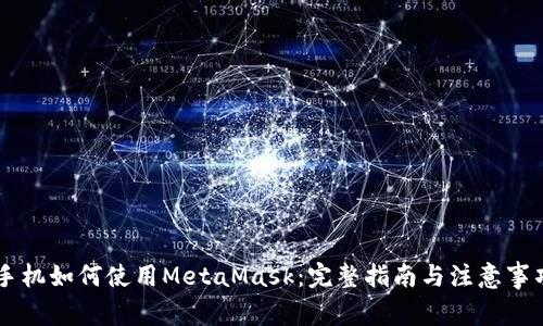 手机如何使用MetaMask：完整指南与注意事项