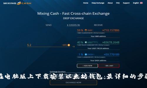 如何在电脑版上下载安装以太坊钱包：最详细的步骤指南