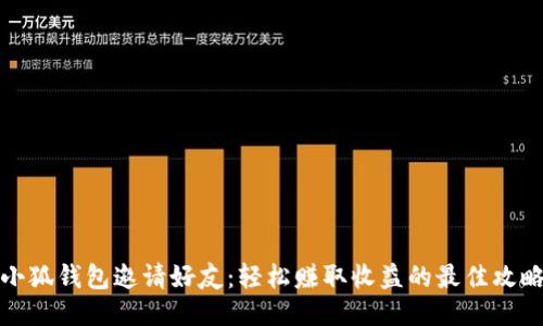 小狐钱包邀请好友：轻松赚取收益的最佳攻略