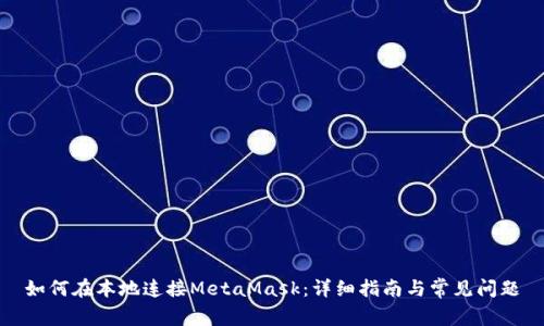 如何在本地连接MetaMask：详细指南与常见问题