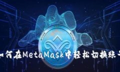 如何在MetaMask中轻松切换账