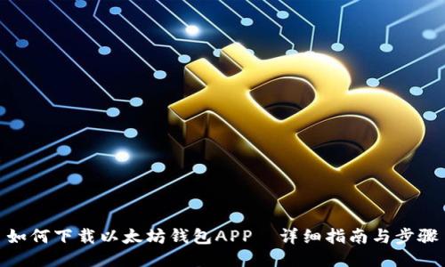 如何下载以太坊钱包APP—详细指南与步骤