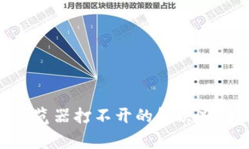 MetaMask钱包浏览器打不开的解决办法与常见问题解答