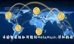 币安智能链如何转到Meta