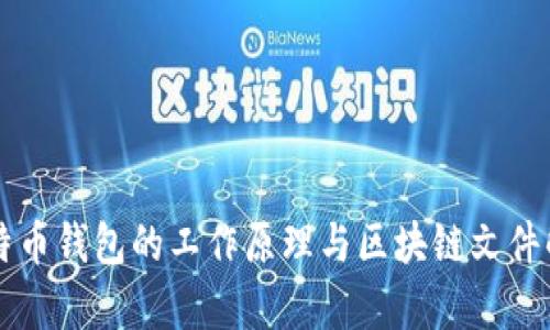 比特币钱包的工作原理与区块链文件解析