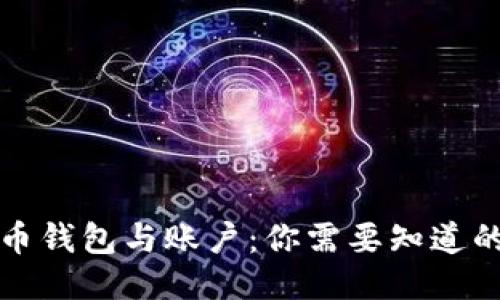 比特币钱包与账户：你需要知道的一切