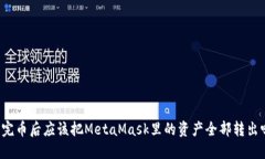 发完币后应该把MetaMask里的